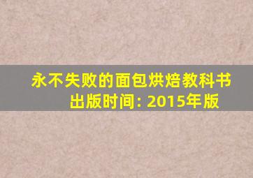 永不失败的面包烘焙教科书出版时间: 2015年版